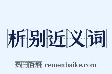 析别近义词是什么意思的图片